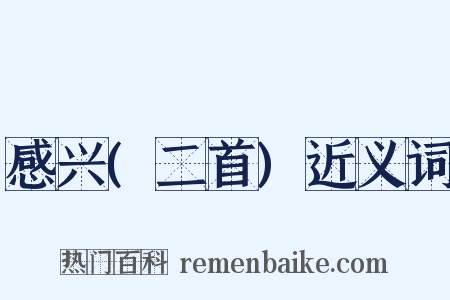 感兴(二首)近义词是什么意思的图片